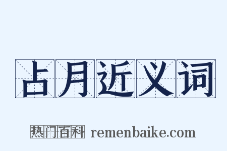 占月近义词是什么意思的图片